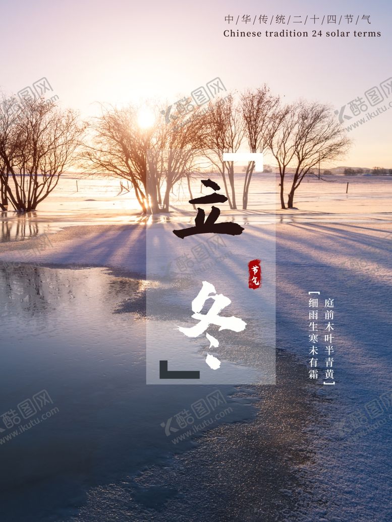 编号：25145905110550166841【酷图网】源文件下载-立冬