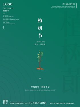 简约绿色创意植树节公益宣传海报