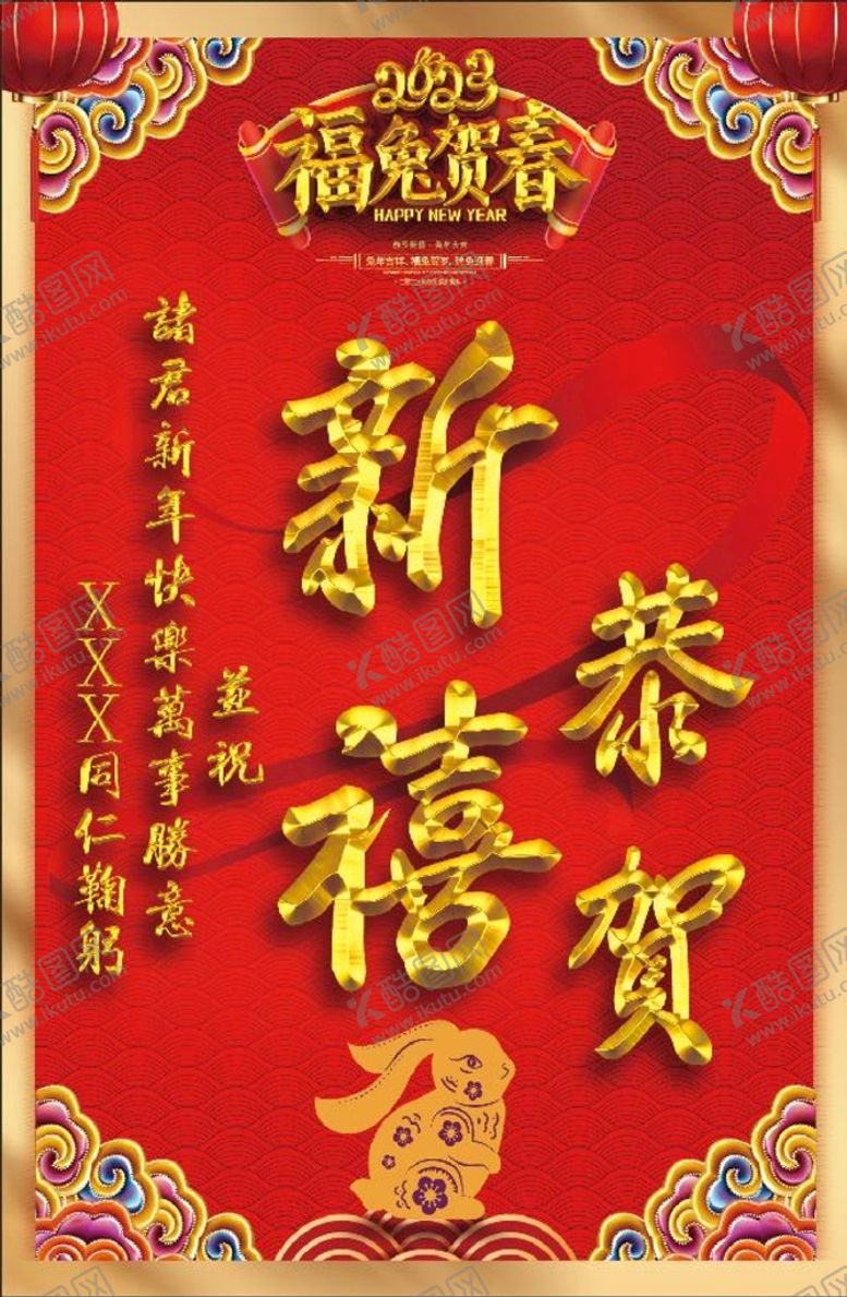 编号：76892310041147003019【酷图网】源文件下载-恭贺新禧