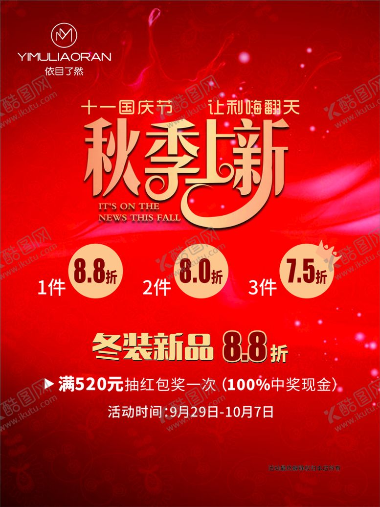 编号：79075802021914458151【酷图网】源文件下载-秋季促销海报