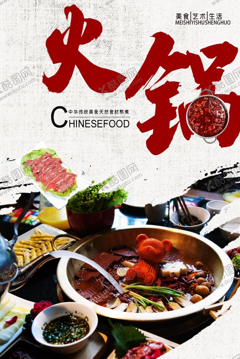 编号：61359510190247304260【酷图网】源文件下载-火锅