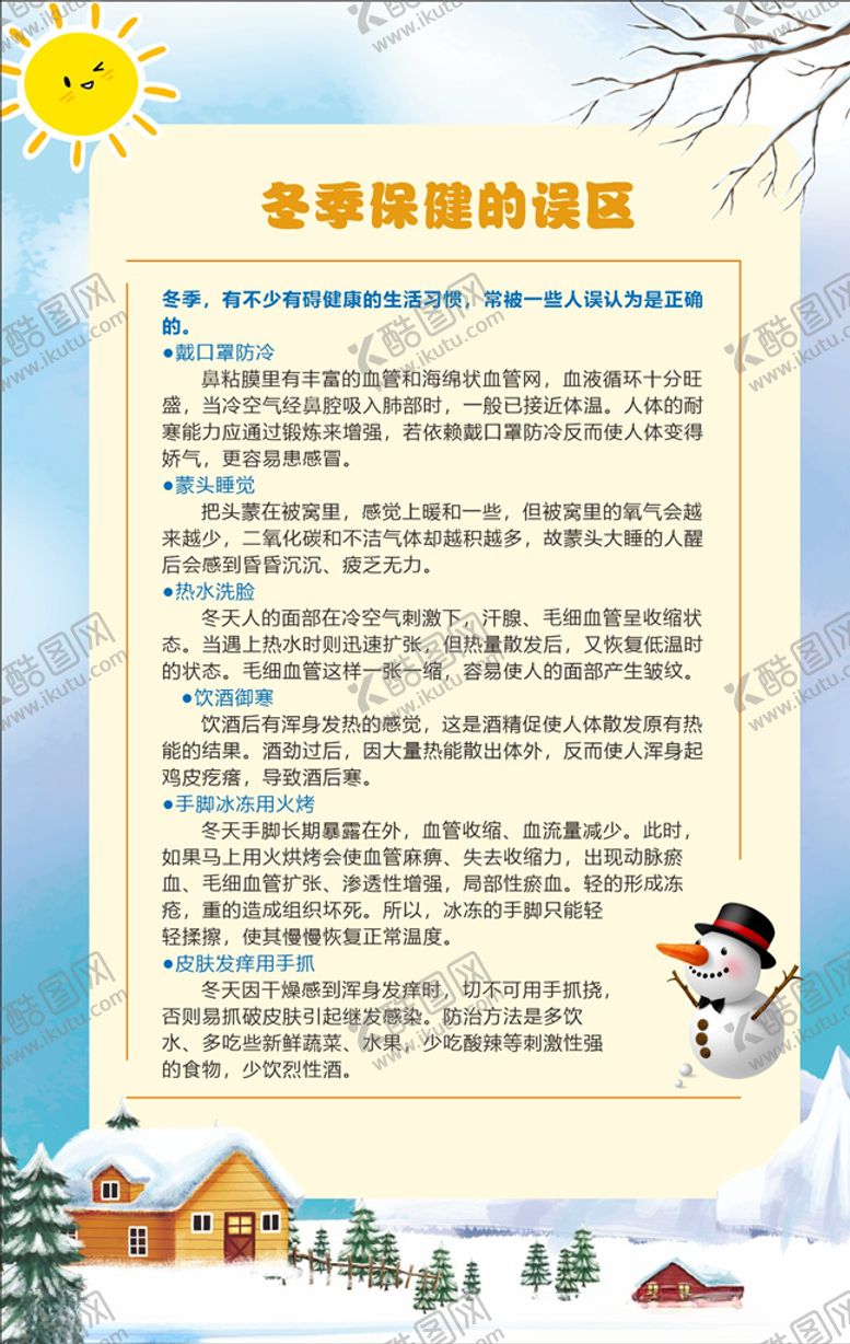 编号：76691003261427034952【酷图网】源文件下载-冬季保健误区