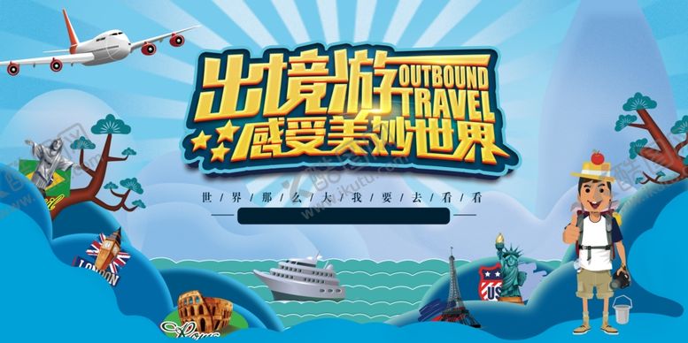 编号：85917107131240501057【酷图网】源文件下载-出境游嗨翻世界