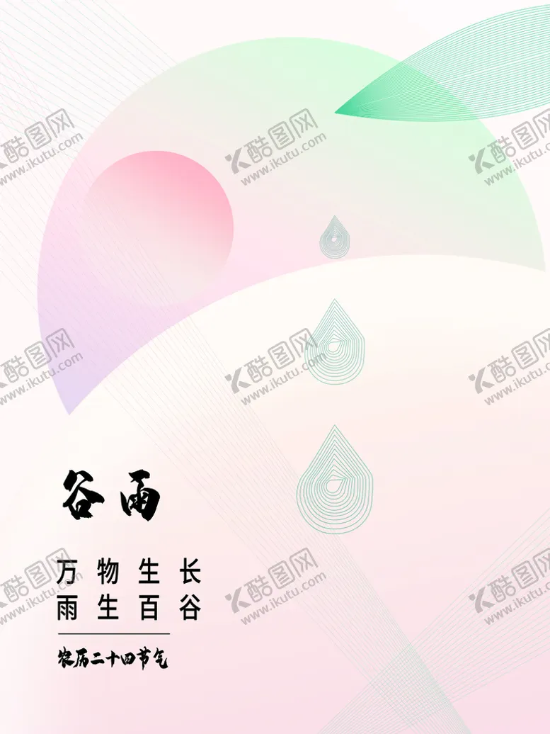编号：39242811191823355519【酷图网】源文件下载-谷雨
