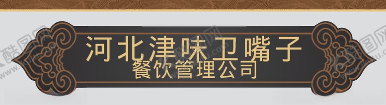 编号：59689009280913123563【酷图网】源文件下载-餐饮门头