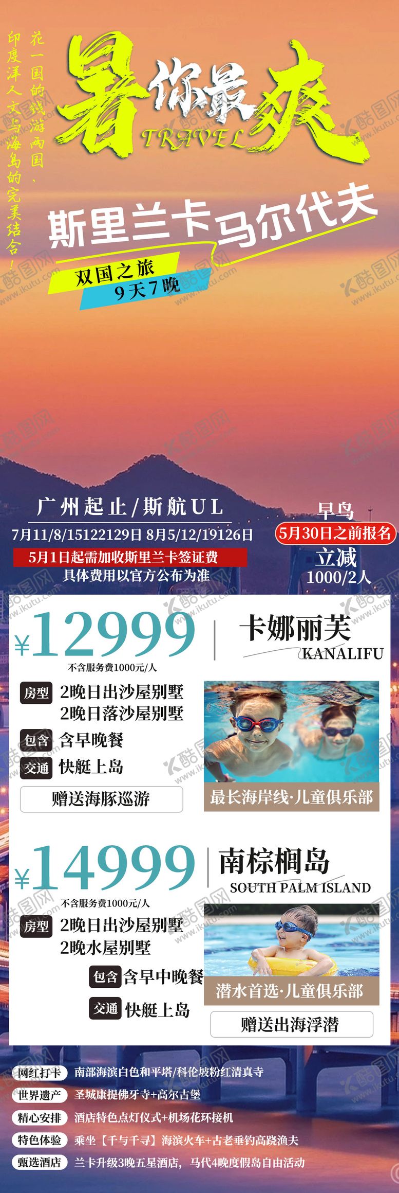 编号：10005601141635099155【酷图网】源文件下载-马尔代夫旅游海报长图