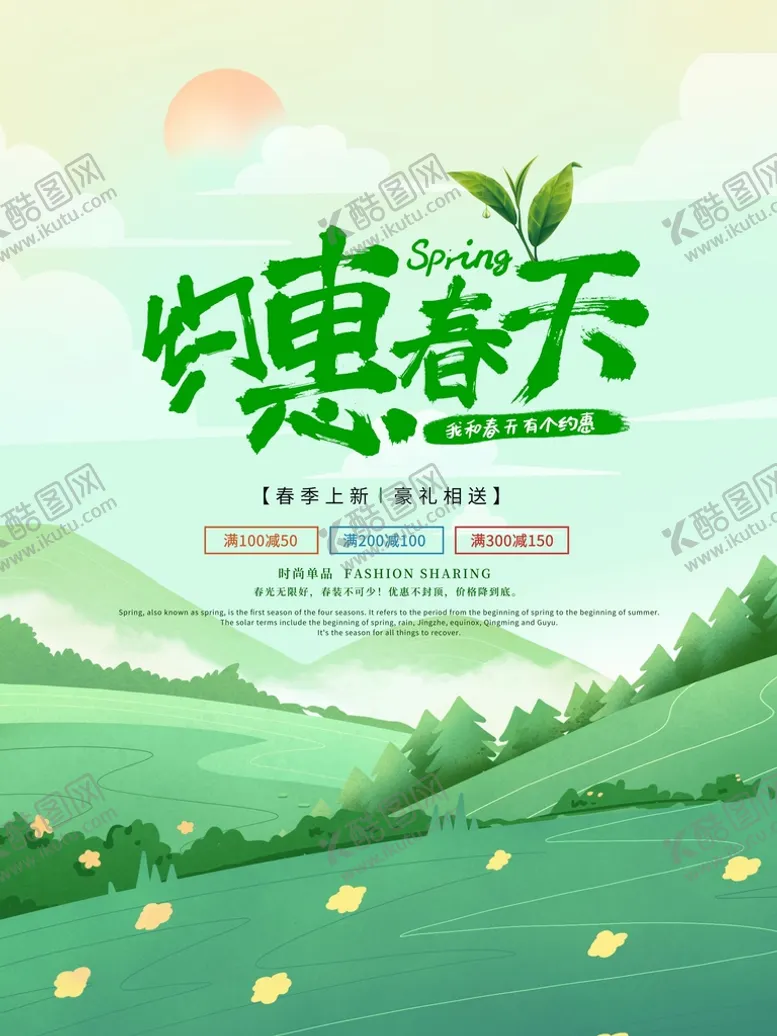 编号：79773702030537124582【酷图网】源文件下载-约惠春天活动海报