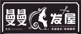 理发灯箱牌匾门头曼曼