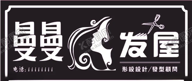 编号：38844509112247192458【酷图网】源文件下载-理发灯箱牌匾门头曼曼