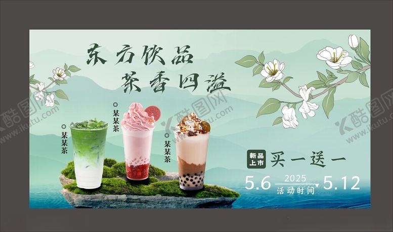 编号：93833106181202079847【酷图网】源文件下载-奶茶海报