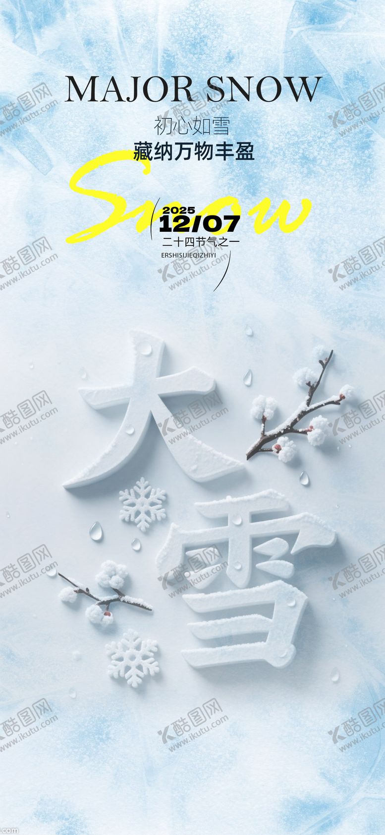 编号：79580711101652425478【酷图网】源文件下载-大雪节气海报