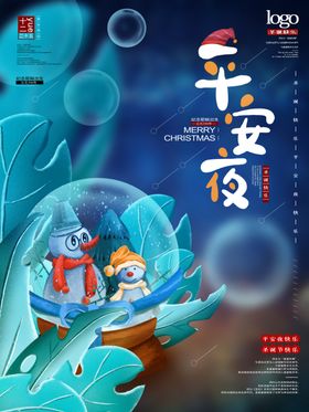 平安夜