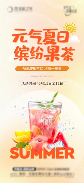 地产暖场活动夏日水果茶海报