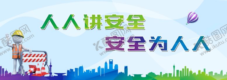 编号：58841409232048263842【酷图网】源文件下载-工地安全围挡