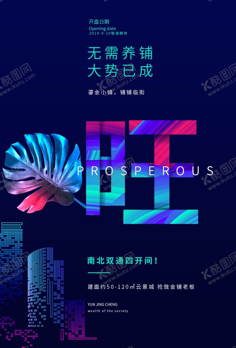 编号：88455905142121483013【酷图网】源文件下载-地产商场商铺宣传活动招租海报