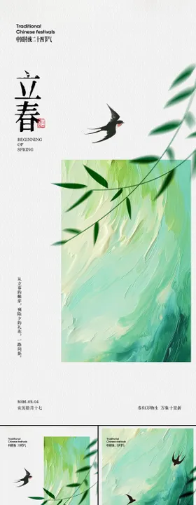 立春节气系列海报