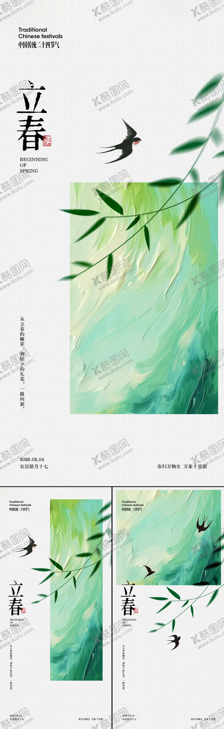 编号：85154001310208319514【酷图网】源文件下载-立春节气系列海报