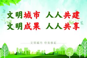 文明城市人人共建