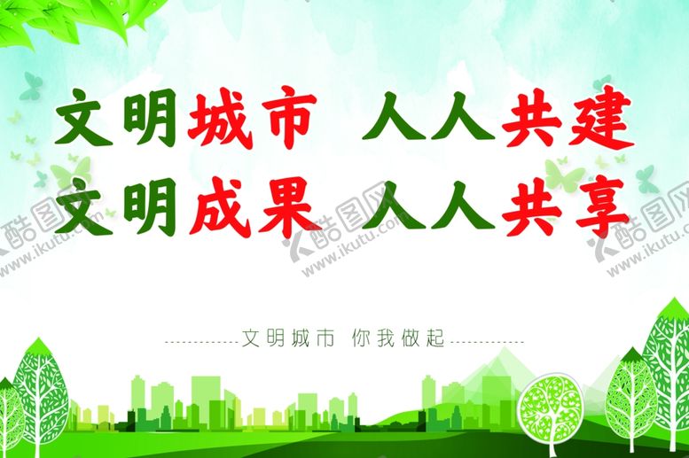 编号：22042307080434587723【酷图网】源文件下载-文明城市人人共建