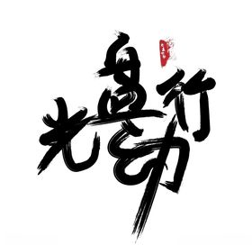 光盘行动艺术字