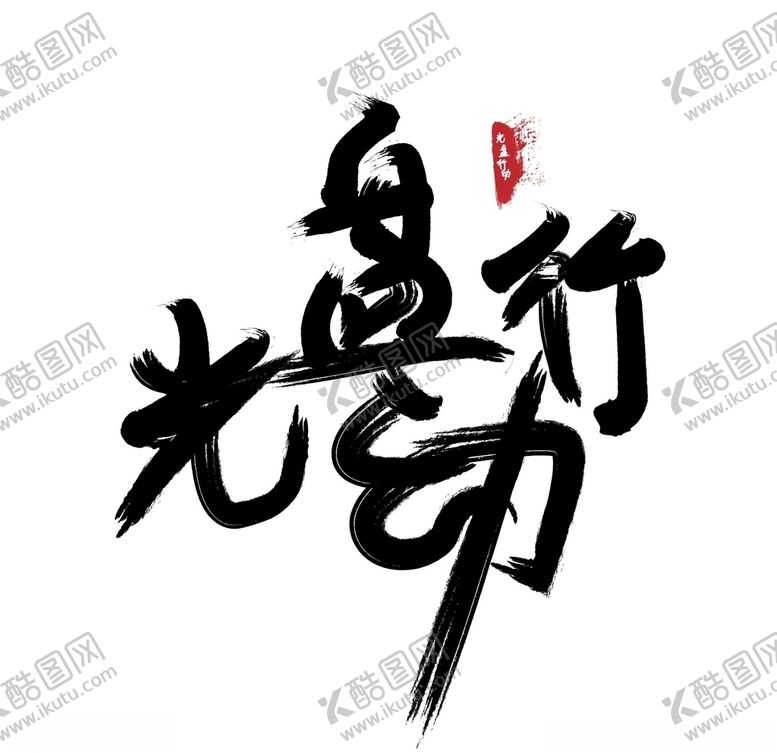 编号：38298210060844469969【酷图网】源文件下载-光盘行动艺术字