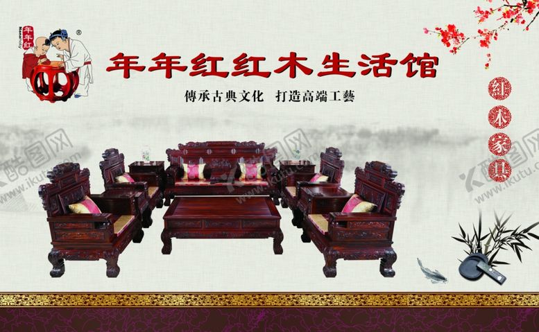 编号：85979409232219172472【酷图网】源文件下载-红木系列