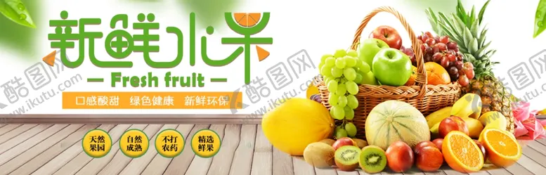 编号：71950406260156187511【酷图网】源文件下载-新鲜水果海报