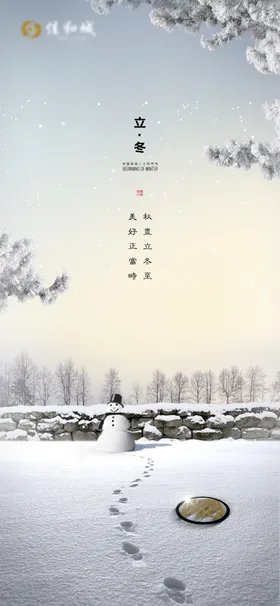 立冬节气海报地产二十四节气