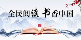 全民阅读