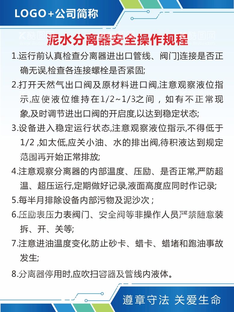 编号：45186810192209325679【酷图网】源文件下载-泥水分离器安全操作规程