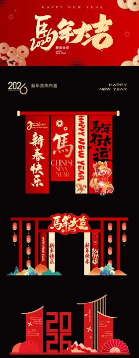 马年新年活动美陈