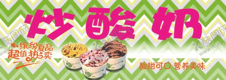编号：73454410240905223521【酷图网】源文件下载-炒酸奶