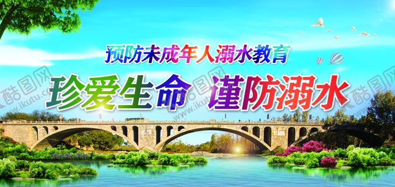 编号：93540807042323059812【酷图网】源文件下载-珍爱生命谨防溺水
