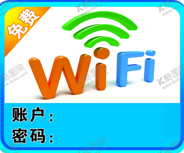 编号：67031809290054231862【酷图网】源文件下载-wifi账号