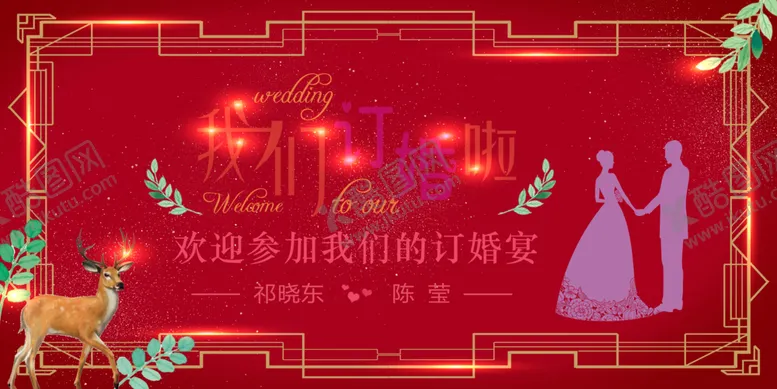 编号：39283206280417518497【酷图网】源文件下载-我们订婚啦