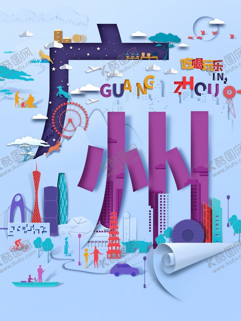 编号：26414502040134133149【酷图网】源文件下载-广州