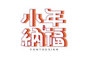 小年纳福字体字形主题素材