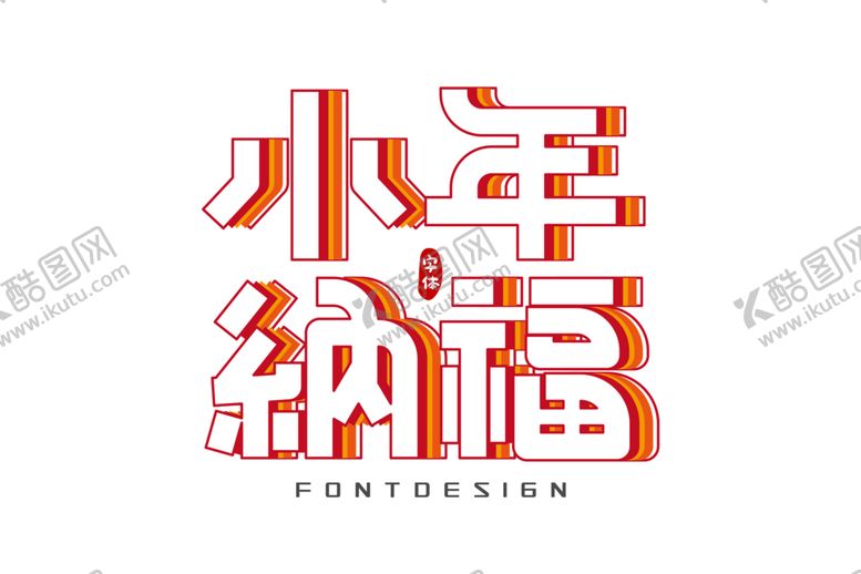编号：57279810221307029451【酷图网】源文件下载-小年纳福字体字形主题素材