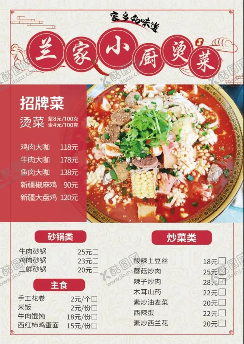 编号：02896309150906249254【酷图网】源文件下载-火锅菜单麻辣烫串串
