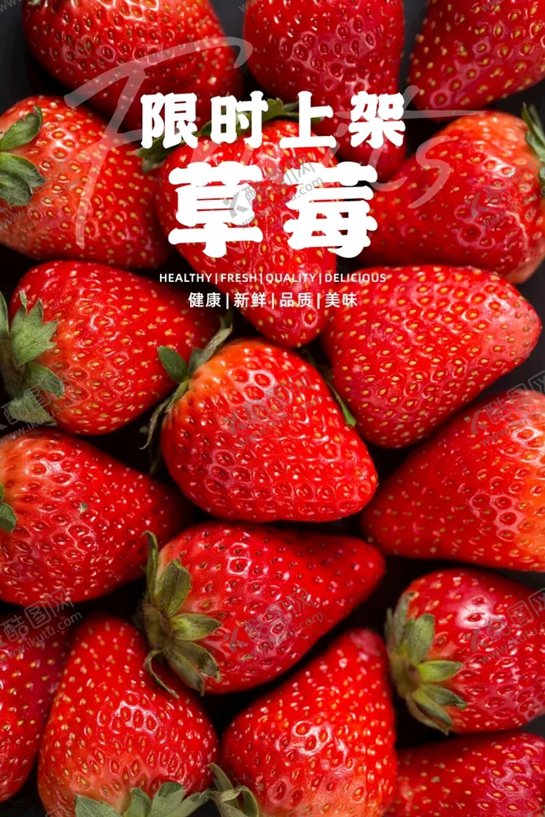 编号：63584110111603379104【酷图网】源文件下载-草莓海报  