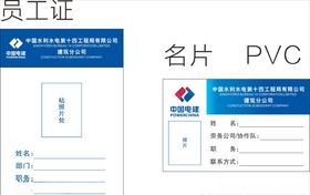 中国电建员工证名片