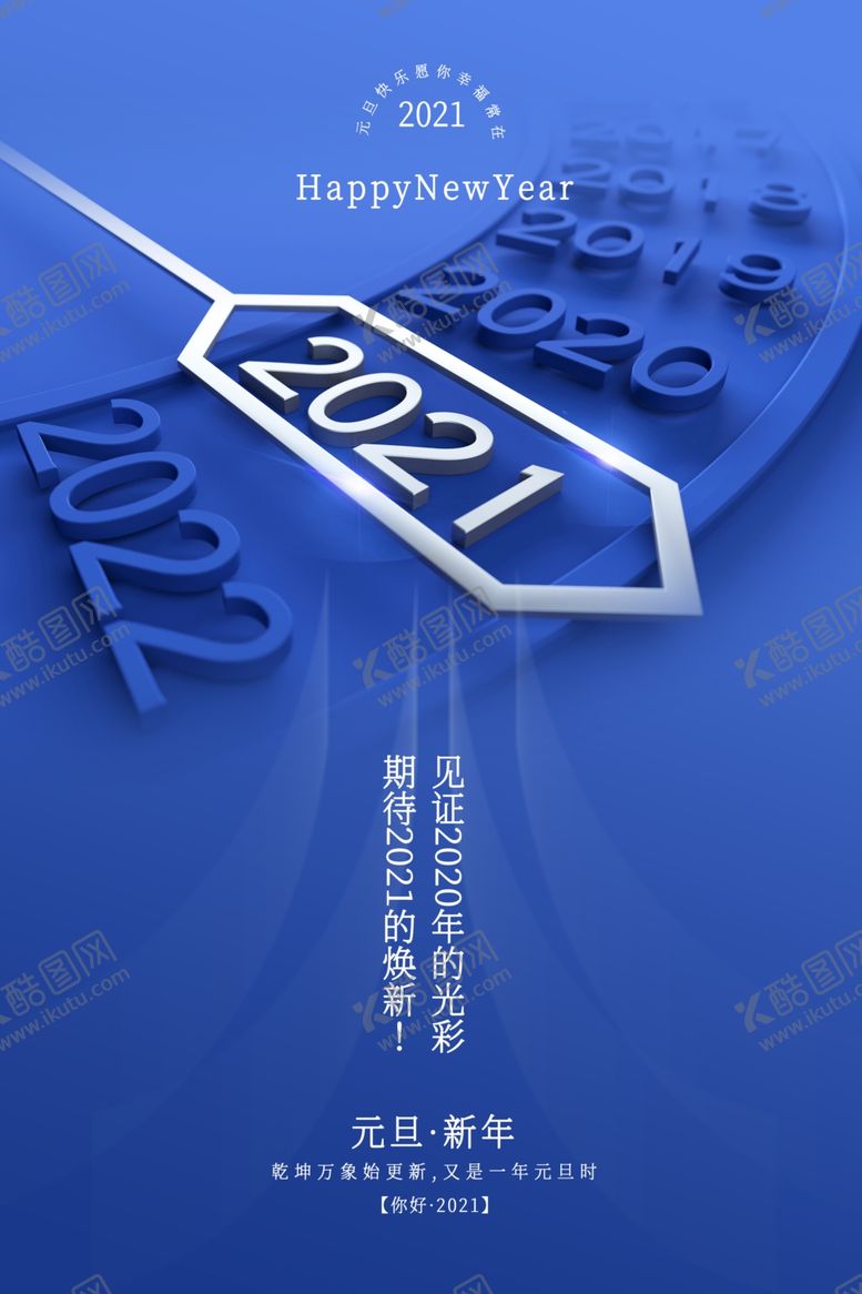 编号：27315405102050466834【酷图网】源文件下载-元旦新年活动促销宣传海报素材