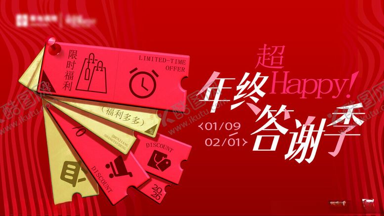 编号：51304404012213443694【酷图网】源文件下载-年终促销