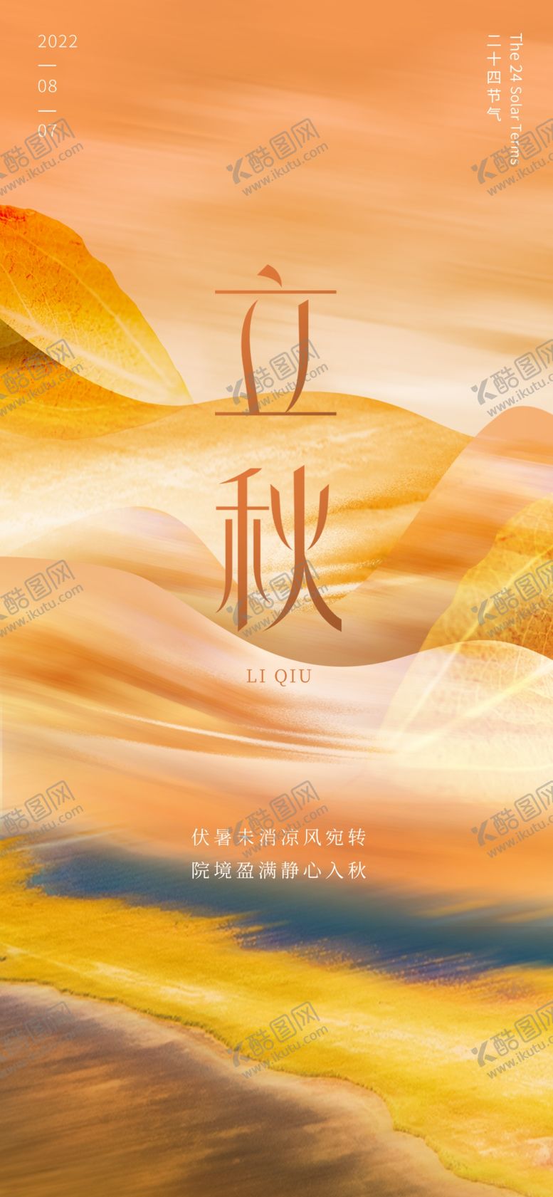 编号：85501002150451268766【酷图网】源文件下载-立秋