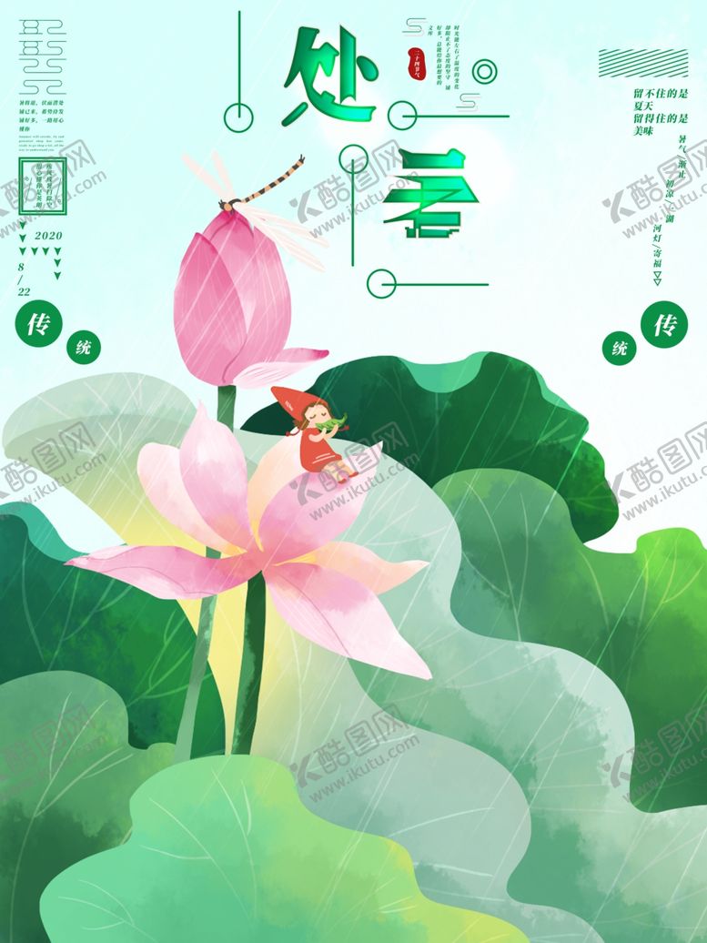 编号：58201509272142329727【酷图网】源文件下载-处暑海报处暑素材节气海报