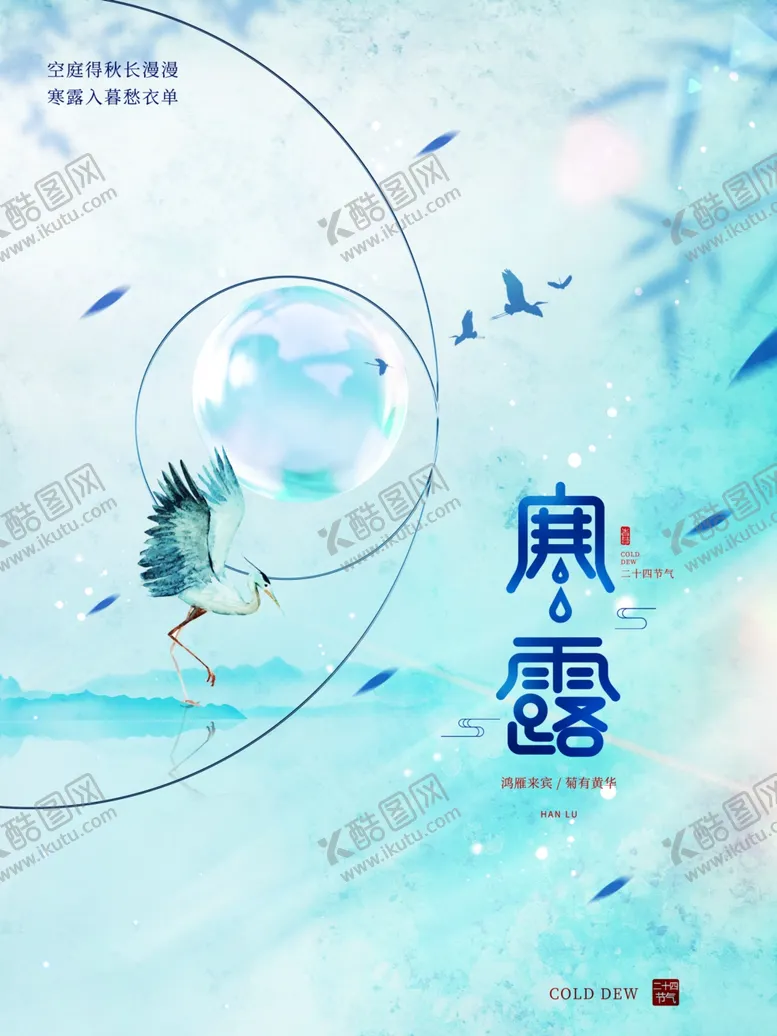 编号：42021712041532378200【酷图网】源文件下载-寒露海报