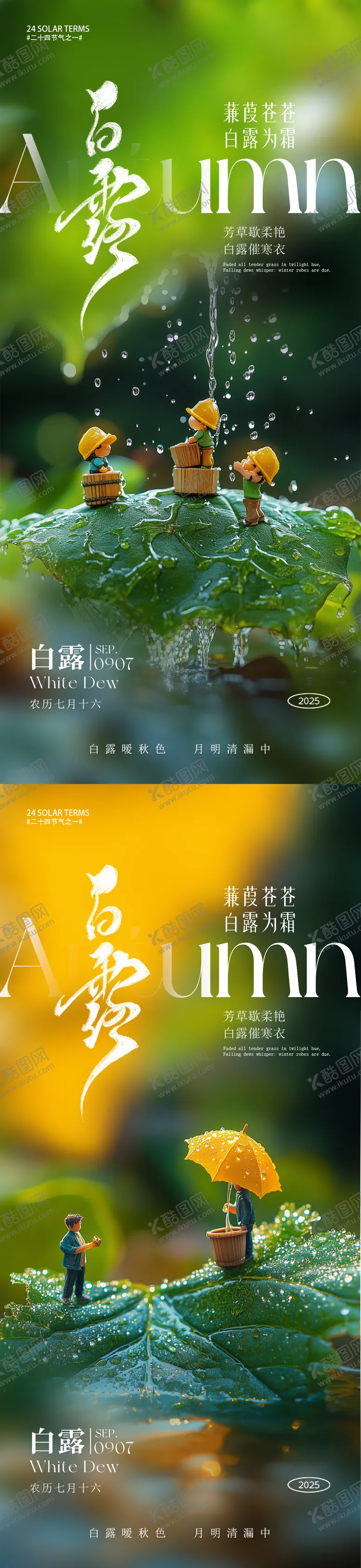 编号：99760409041029235871【酷图网】源文件下载-白露节气系列海报