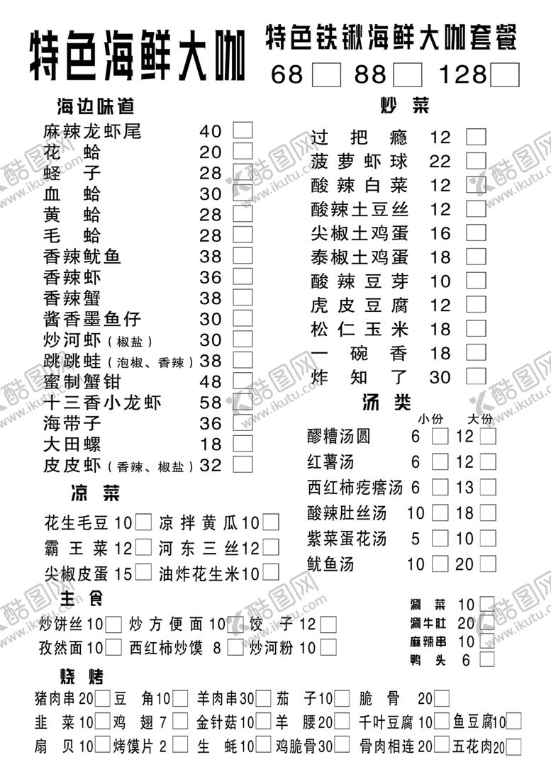 编号：85303709170153474145【酷图网】源文件下载-海鲜菜单