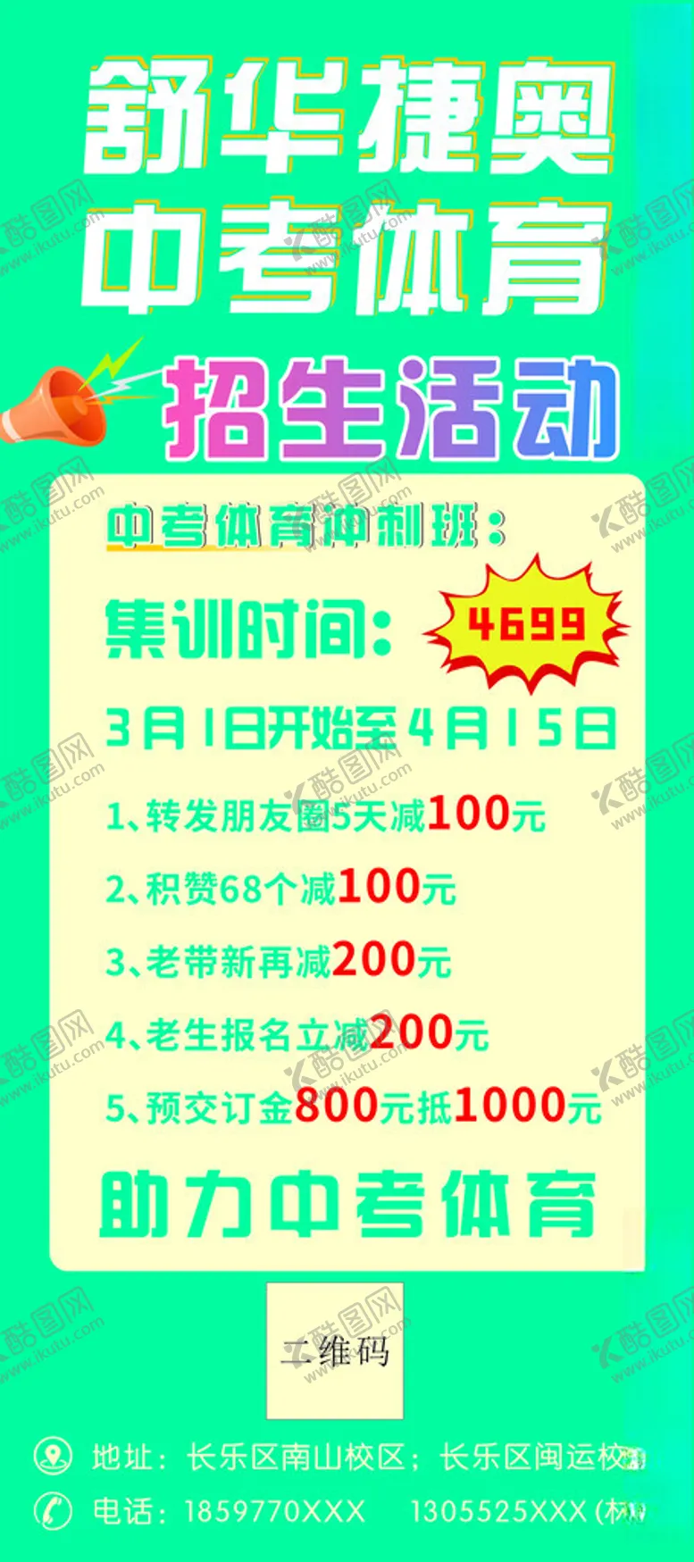 编号：42572512230605247257【酷图网】源文件下载-中考体育冲刺班