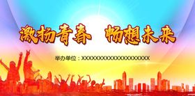 激扬青春畅想未来主题海报